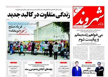 روزنامه های سه‌شنبه ۱۸ اردیبهشت ۹۷