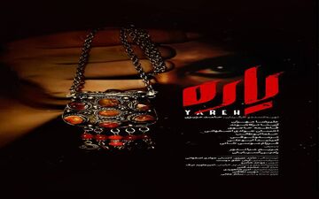 فیلم سینمایی «یاره» در پردیس سینمایی ملت اکران می‌شود