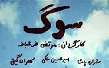 
اکران یک فیلم پس از 7 سال
