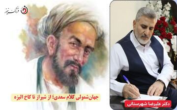 جهان‌شمولیِ کلام سعدی؛ از شیراز تا کاخ الیزه 

