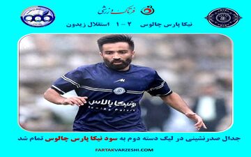 جدال صدرنشینی در لیگ دسته دوم به سود نیکا پارس چالوس تمام شد

