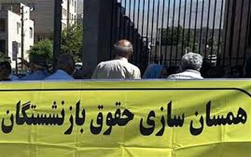 همسان سازی حقوق بازنشستگان نیرو های مسلح فعلا اجرا نمی شود+جزییات