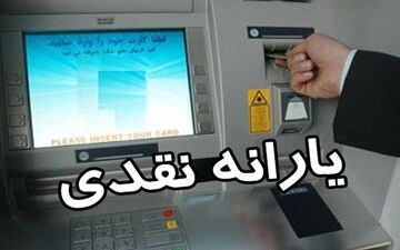  یارانه نقدی خود را برداشت کنید!
