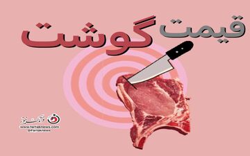 اعلام قیمت جدید گوشت در بازار