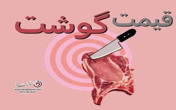 اعلام قیمت جدید گوشت در بازار