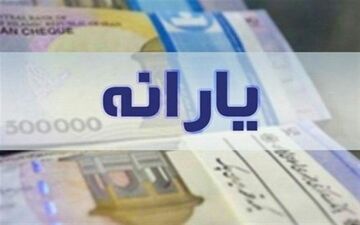 یارانه نقدی مرداد ۱۴۰۳ واریز شد

