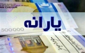 واریز یارانه ۱۵۰ هزار تومانی ویژه رمضان تکذیب شد 