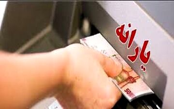 آغاز واریز زودهنگام یارانه به دهک‌های میانی!
