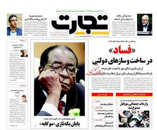 روزنامه های اقتصادی پنجشنبه ۲۵ آبان ۹۶
