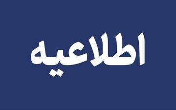 نحوه فعالیت برخی از مدارس آذربایجان شرقی در اول بهمن ماه ۱۴۰۴