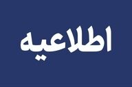 نگران نباشید؛ احتمال صدای انفجارهای کنترل‌شده در جنوب اصفهان 