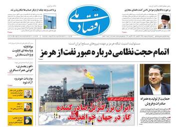 روزنامه های اقتصادی دوشنبه 9 اردیبهشت 98