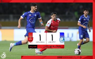 استقلال ۱-۱ پرسپولیس؛ دربی با تساوی تمام شد + فیلم