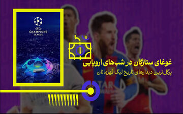 پرگل ترین دیدارهای تاریخ لیگ قهرمانان اروپا + ویدئو