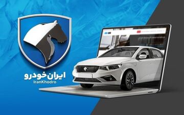 قرعه‌کشی فوری ایران‌خودرو آغاز شد! / شرایط خرید ۶ خودرو محبوب
