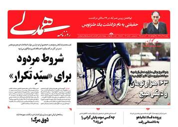 روزنامه های دوشنبه 12 آذر 97