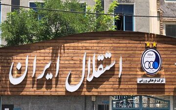 نامه تلخی که به دست خطیر رسید ؛ کار استقلال سخت شد | سازمان لیگ سقف بودجه استقلال را نپذیرفت