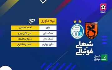 کارشناسی داوری دیدار مس رفسنجان - استقلال
