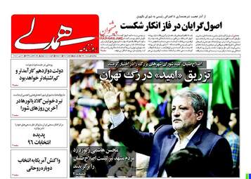 روزنامه های دوشنبه ۱ خرداد ۹۶ 