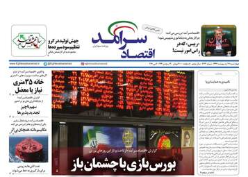 روزنامه‌های اقتصادی چهارشنبه 17 اردیبهشت 99