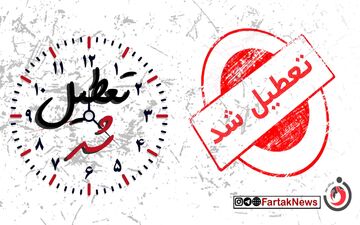 گیلان فردا تعطیل شد/ ادارات، مدارس و بانک‌ها تعطیلند