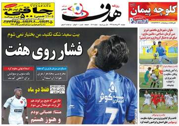 روزنامه های ورزشی دوشنبه ۲۳ مرداد ۹۶