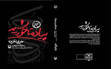 انتشار سفرنامه اربعین علیرضا قزوه