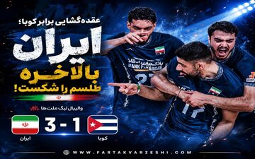 والیبال لیگ ملت ها| عقده‌گشایی برابر کوبا؛ ایران بالاخره طلسم را شکست!
