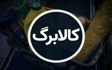 شهریور ۱۴۰۴ | زمان و جدول واریز مرحله چهارم کالابرگ