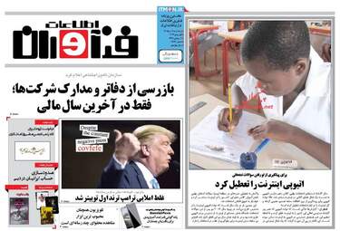  روزنامه های پنجشنبه ۱۱ خرداد ۹۶ 