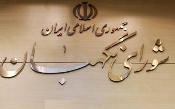 به زودی؛ اعلام نظر نهایی شورای نگهبان درباره حذف چهار صفر از پول ملی
