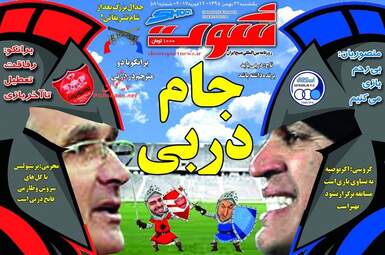  روزنامه های یکشنبه ۲۴ بهمن ۹۵ 