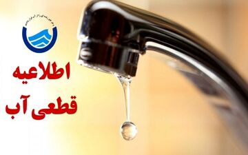 اعلام قطعی آب در برخی مناطق کشور | یکشنبه ۱۱ شهریور ۱۴۰۴