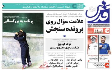 روزنامه های پنجشنبه 19 مرداد