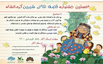 فراخوان نخستین جشنواره قصه‌های شیرین کرمانشاه منتشر شد