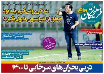 روزنامه‌های ورزشی چهارشنبه 17 اردیبهشت 99