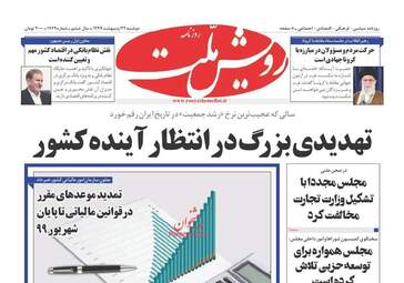روزنامه‌های دوشنبه 22 اردیبهشت 99