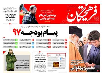 روزنامه های دوشنبه ۲۰ آذر ۹۶