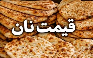افزایش 2 برابری یارانه نان برای سال آینده