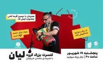 برگزاری دومین قرعه‌کشی شمش نقره در کیش با کنسرت گروه لیان