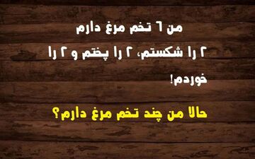 فقط 2 درصد از مردم این معما را حل می‌کنند| هوش خودت را محک بزن!