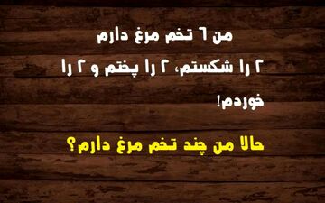 فقط 2 درصد از مردم این معما را حل می‌کنند| هوش خودت را محک بزن!