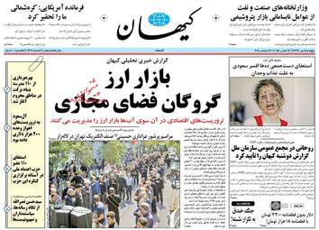 روزنامه های پنجشنبه ۵ مهر ۹۷