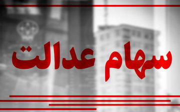 ارزش سهام عدالت من (۲۲ تیرماه)