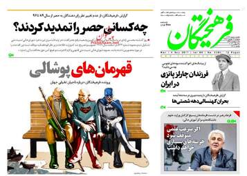 روزنامه های دوشنبه ۱۳ شهریور ۹۶
