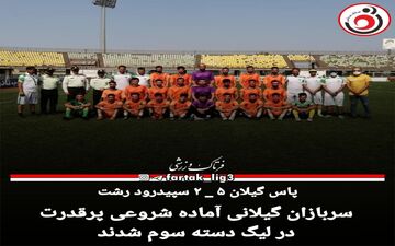 سربازان گیلانی آماده شروعی پرقدرت در لیگ دسته سوم شدند