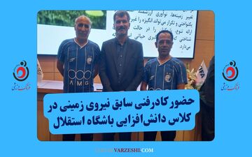 حضور کادرفنی سابق نیروی زمینی در کلاس دانش‌افزایی باشگاه استقلال
