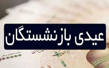 زمان واریز عیدی بازنشستگان ۱۴۰۵ مشخص شد؛ رقم پرداختی چقدر است
