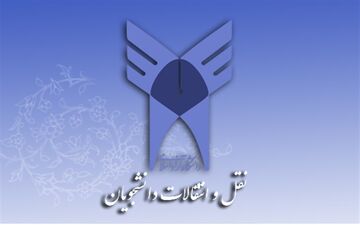  ثبت نام نقل و انتقال دانشجویان دانشگاه آزاد اسلامی تمدید شد