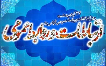 ‍ 

روابط عمومی پل میان مردم و دستگاه‌ها است



 